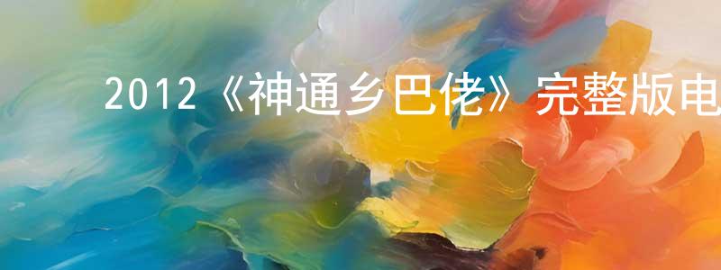 ﻿陈永海发布﻿2012《神通乡巴佬》完整版电影/在线观看/百度云-美剧天堂
